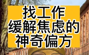 Download Video: 投简历要学会海投，万一就过了呢！