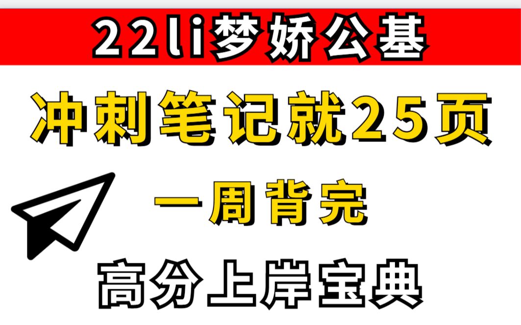 [图]【公考必备】li梦娇最新公基冲刺笔记25页 冲刺阶段必看 背熟50到90＋ 码住偷偷背卷洗所有人 事业单位考试省考国考联考公基li梦娇行测事业编三支一扶2022