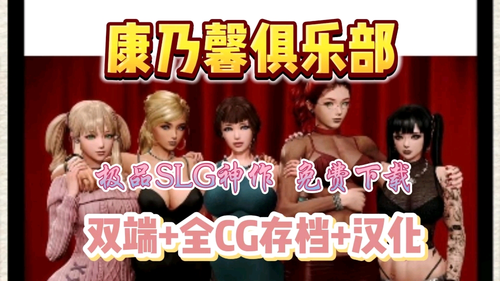 [图]极品SLG神作【康乃馨俱乐部】精翻汉化版+全CG存档，手机PC懒人一键直装，解压即玩