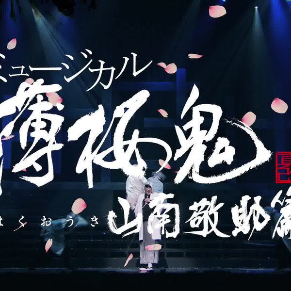 ミュージカル『薄桜鬼真改』山南敬助篇公演告知PV_30秒_哔哩哔哩_bilibili