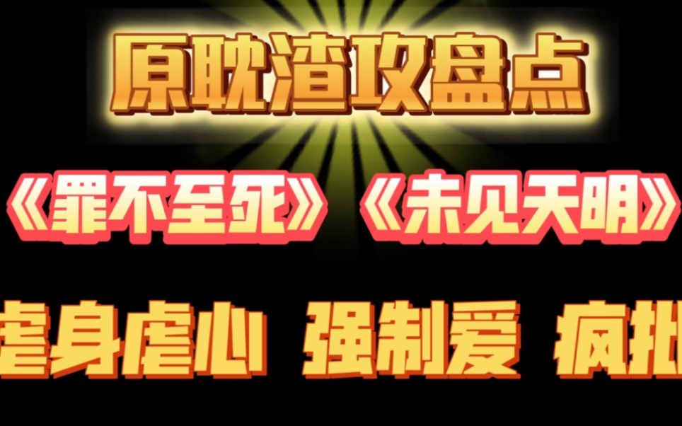 原耽:盘点那些原耽圈赫赫有名的渣攻们!(虐身虐心,强制爱,疯批攻)《罪不至死》《未见天明》来人!我要报警!哔哩哔哩bilibili