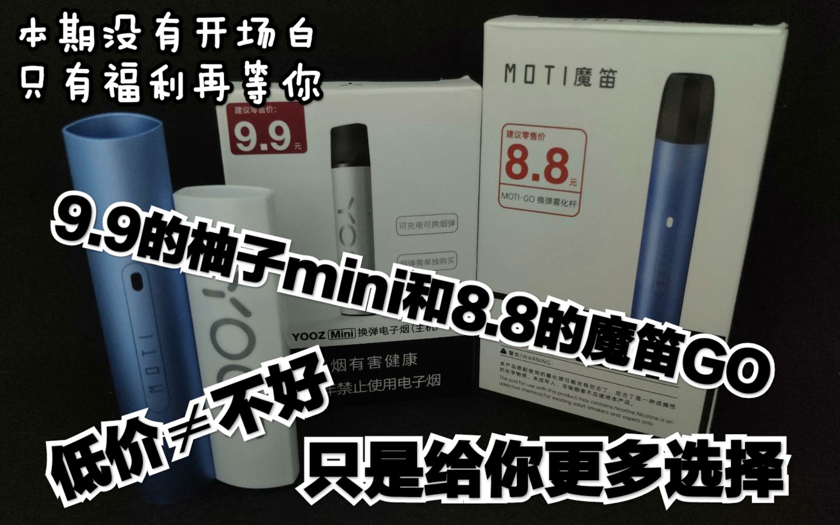 【鲨鱼福利简评】(第三期) 9.9的yooz柚子mini和8.8的基于MOTI魔笛C系列而出的魔笛GO单杆快速开箱对比评测!哔哩哔哩bilibili