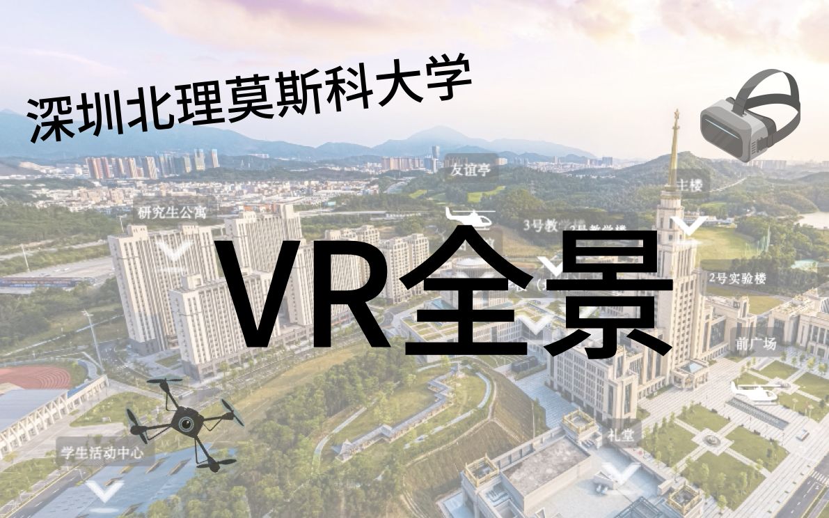 [图]【深北莫】【校园风光】深圳北理莫斯科大学云游校园VR全景导览