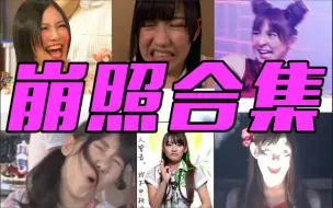 【AKB48】大概是元老们的黑历史崩照合集？