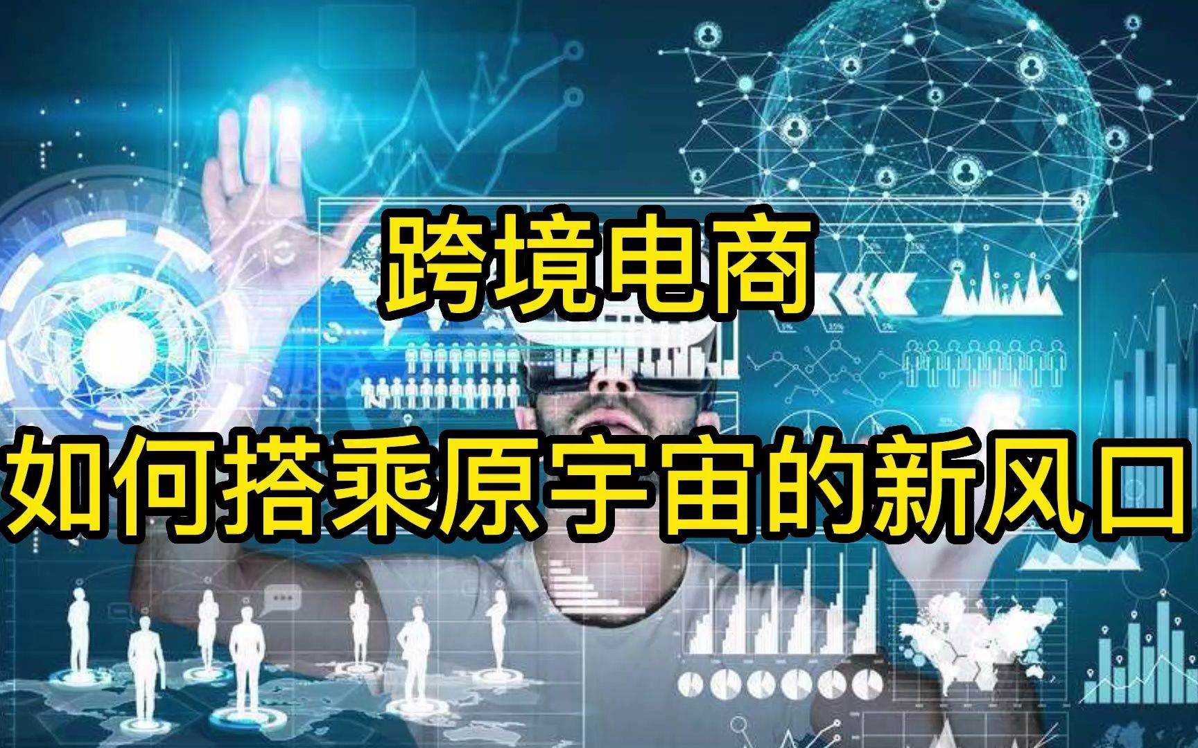 跨境电商大解读跨境电商如何达成元宇宙的新风口?哔哩哔哩bilibili