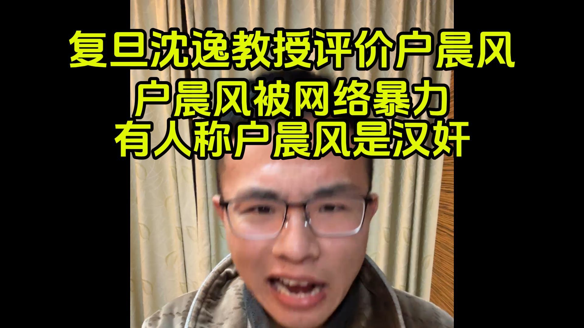 复旦大学沈逸教授评价户晨风私有化.户晨风被网暴.哔哩哔哩bilibili