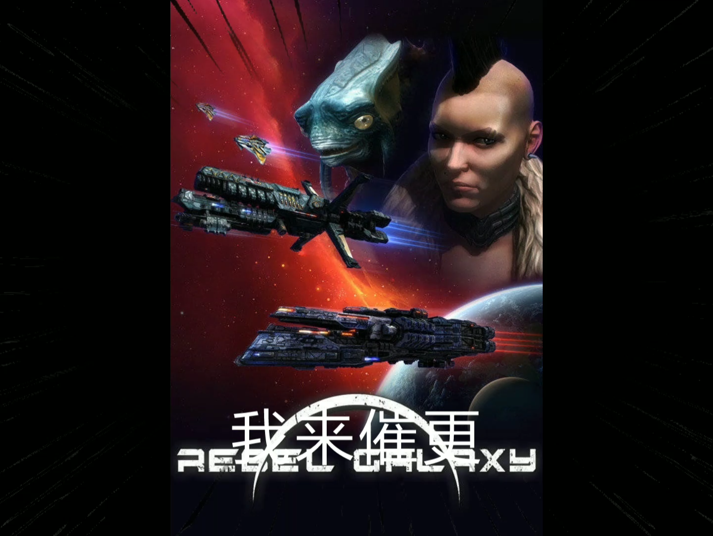 game store目前可以免费领取太空冒险游戏《rebel galaxy》_哔哩哔哩