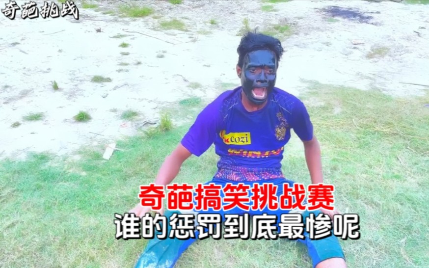 奇葩搞笑挑战赛,谁的惩罚到底最惨呢