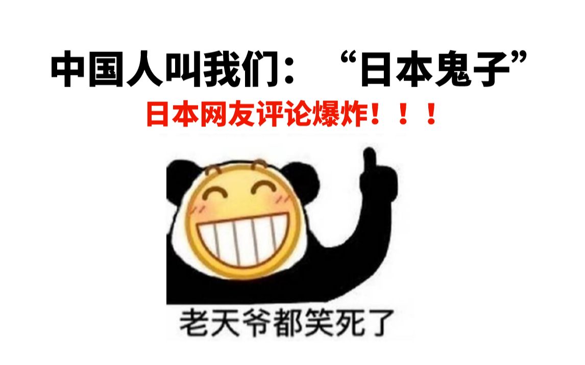 日本网友评论,当中国人叫我们"日本鬼子"时!反应亮了!评论笑死了!