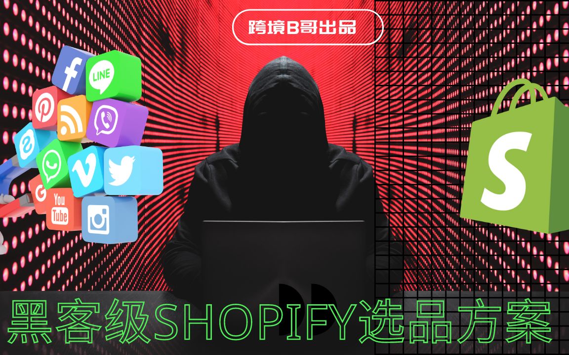 𐟔岰21shopfiy教程|𐟒尟’妜€新独立站选品黑科技!(用不起ADSPY的小伙伴的福音𐟘‚𐟘‚)哔哩哔哩bilibili