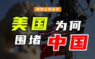 Télécharger la video: 中美贸易战，美国围堵中国，意欲何为？