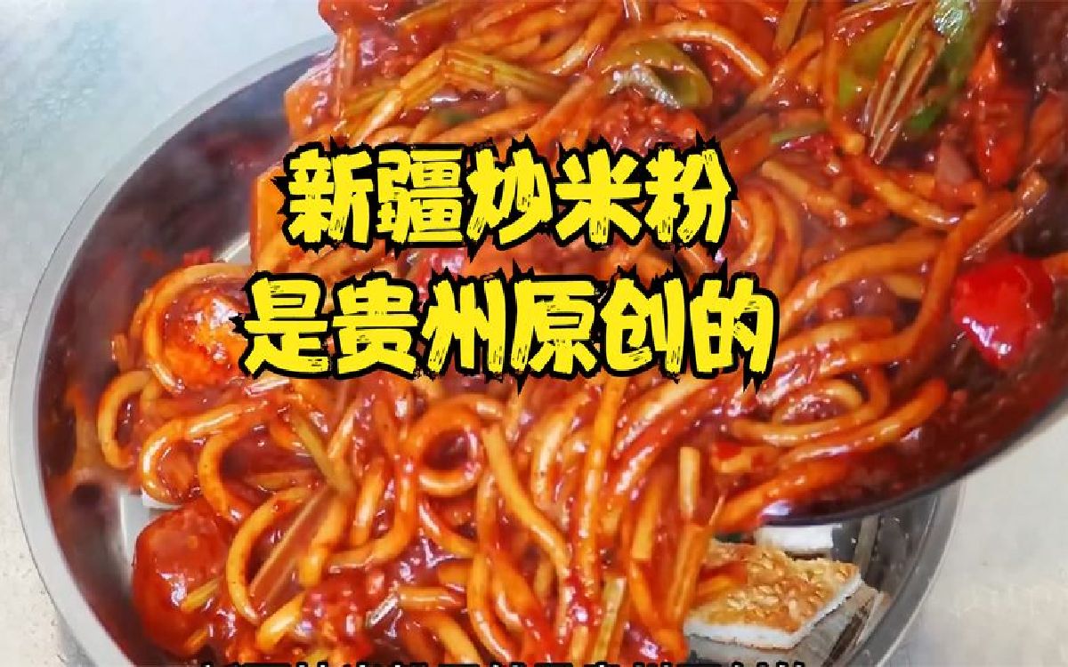 新疆炒米粉居然是贵州原创的?那些被名字误解的食物!哔哩哔哩bilibili