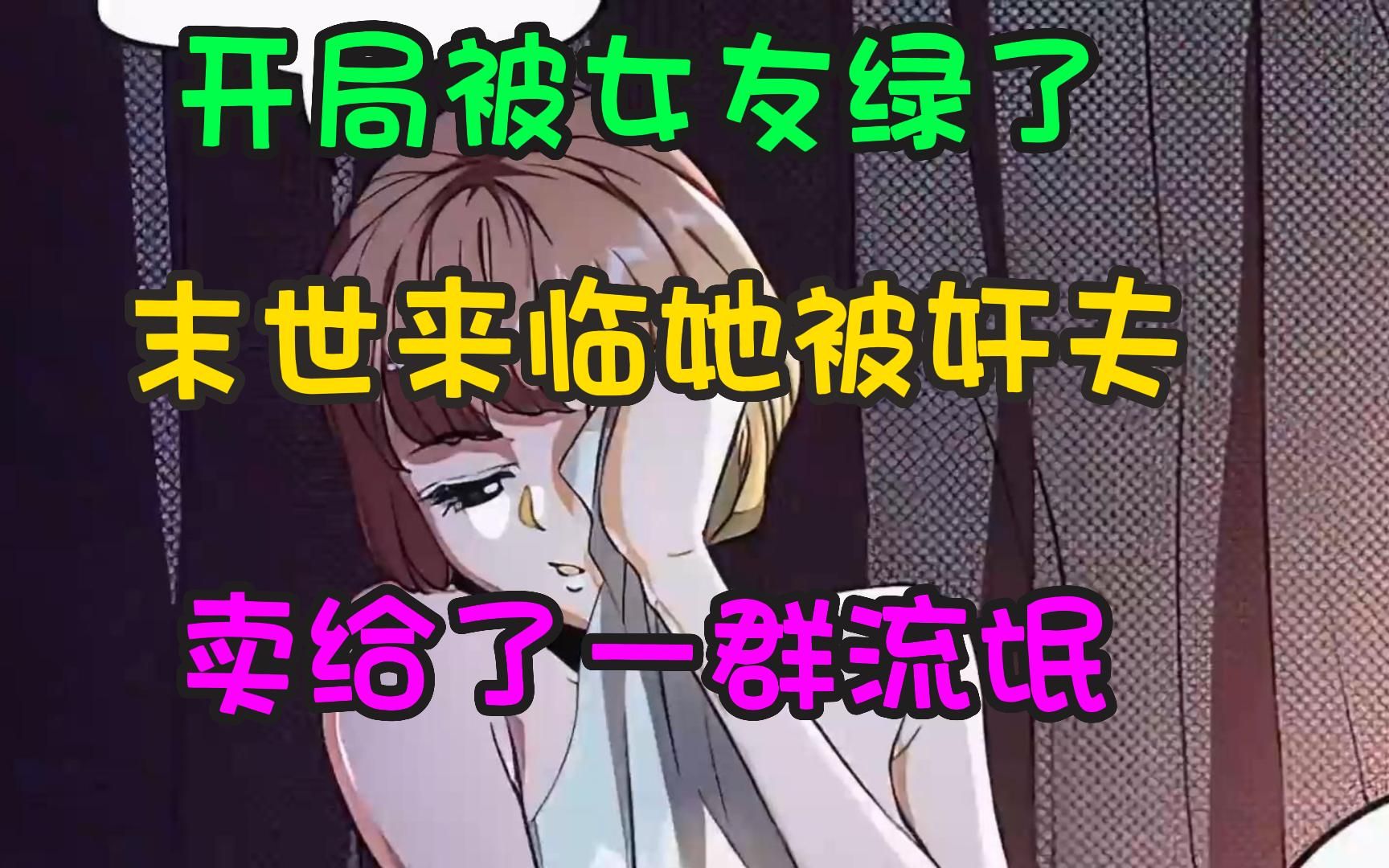 [图]开局被女友绿了，末日来临她竟被奸夫以三罐罐头的价格卖给了一群流氓，真是活该啊