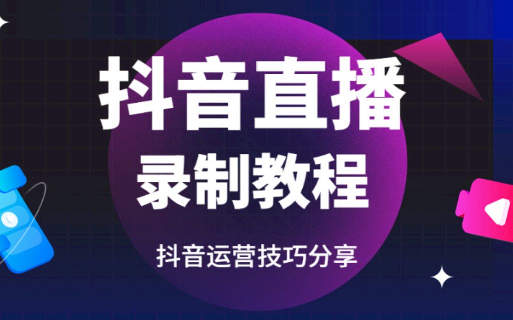 抖音直播录制工具哔哩哔哩bilibili