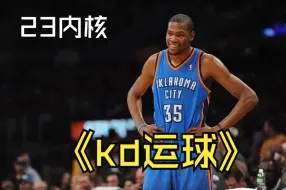 Descargar video: nba2kol2新内核杜兰特如何拉爆发以及一些运球组合