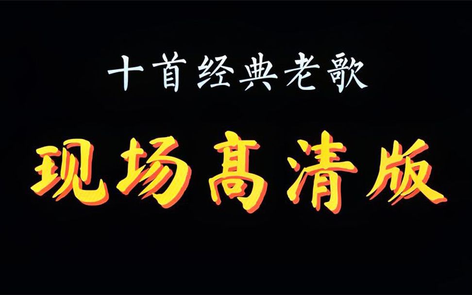 十首老歌现场高清版,《再见我的爱人》很多人都忘记有这首歌了吧哔哩哔哩bilibili