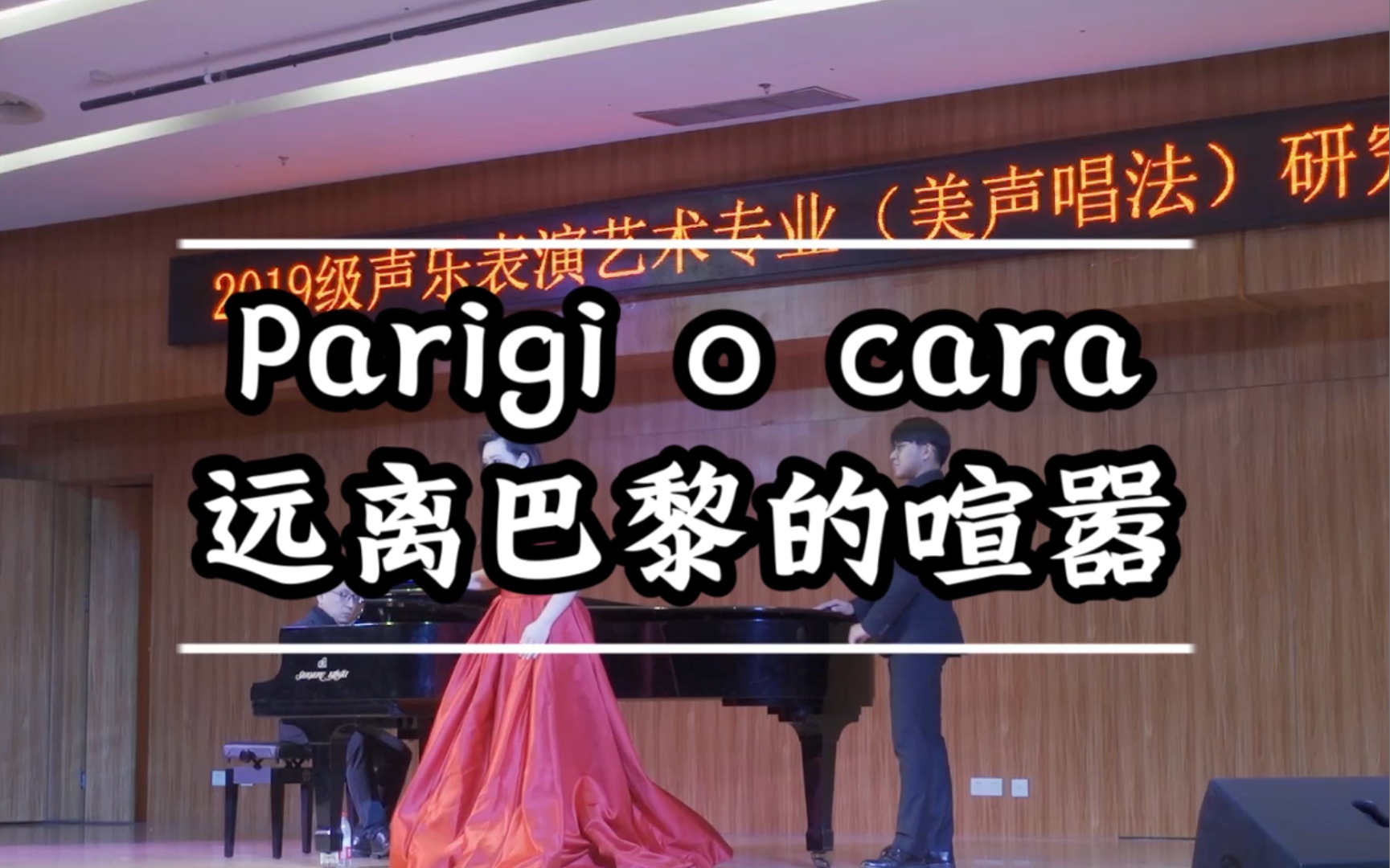 [图]让我们远离巴黎的喧嚣《Parigi o cara noi lasceremo》｜选自威尔第歌剧《茶花女》｜星海音乐学院硕士中期音乐会嘉宾