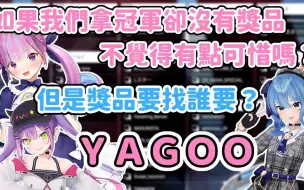 Download Video: 扬言打完V最协后，要去找YAGOO讨奖品的强盗三人组！【湊あくあ_常闇トワ_星街すいせい】