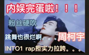 Download Video: INTO1成员周柯宇实力拉跨？rap一塌糊涂、舞蹈毫无美感？我同意！