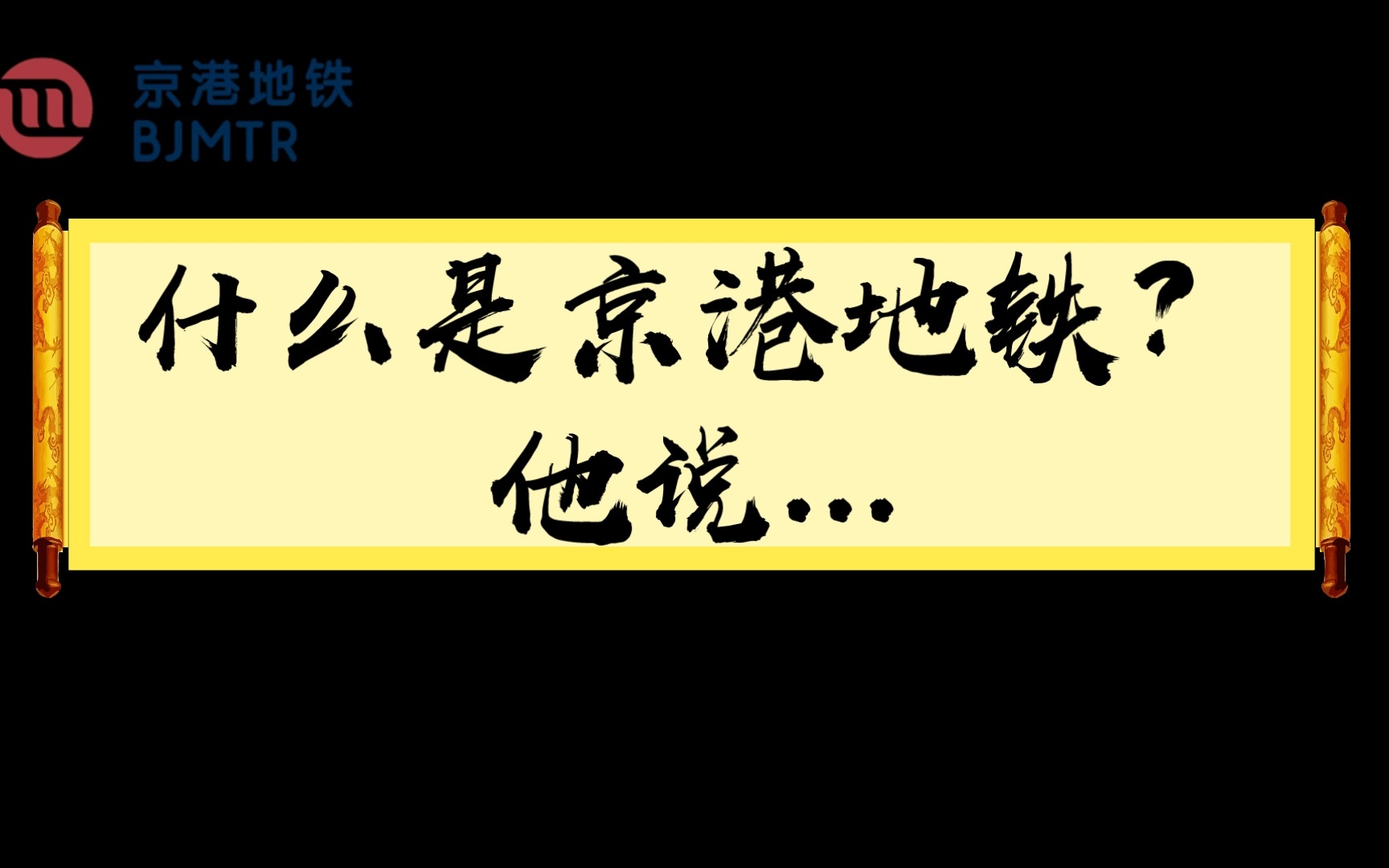 什么是京港地铁?他说...