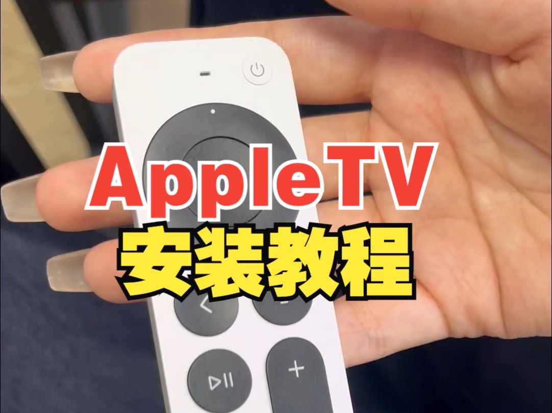 全网最强AppleTV安装教程来啦!一看就会~哔哩哔哩bilibili