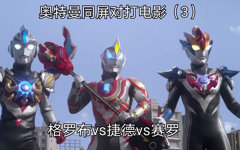 【新生代奥特曼内战(下)】格罗布vs捷德vs赛罗
