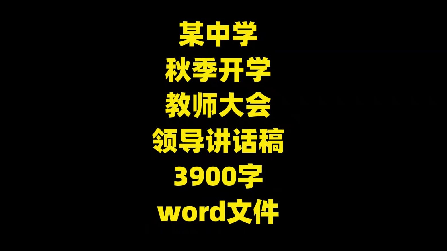 某中学秋季开学教师大会领导讲话稿,3900字,word文件哔哩哔哩bilibili