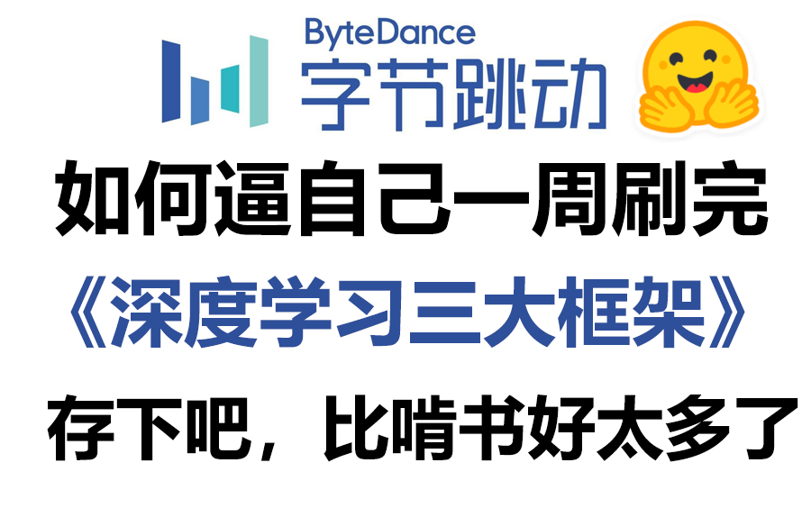 哭了!2024年终于有人把深度学习三大框架【pytorch+TensorFlow+Keras】讲清楚了,小白轻松入门,草履虫都能看懂!机器学习|人工智能哔哩哔哩bilibili