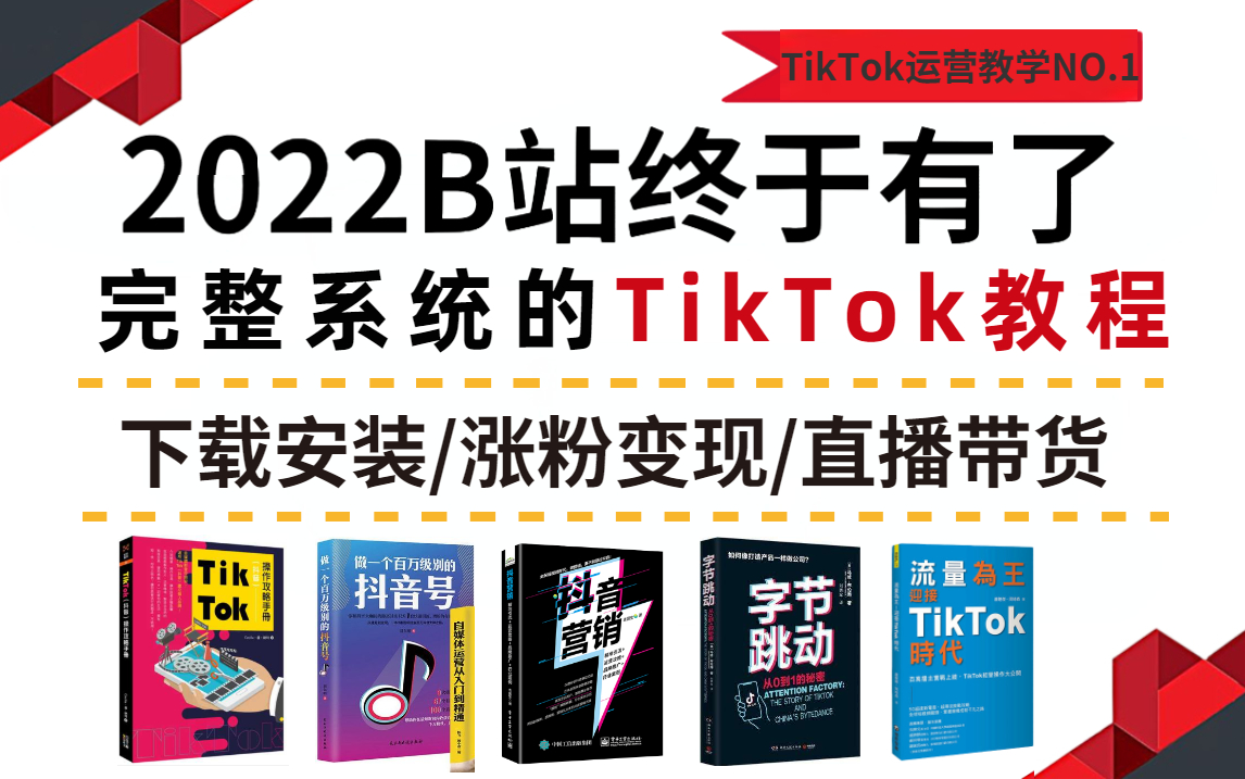 [图]【TikTok100集】零基础学海外抖音运营从小白到大神，下载安装|涨粉|变现|运营技巧教学，直播带货|创作者基金|cpa|cps各种变现技巧，人人都能学会！