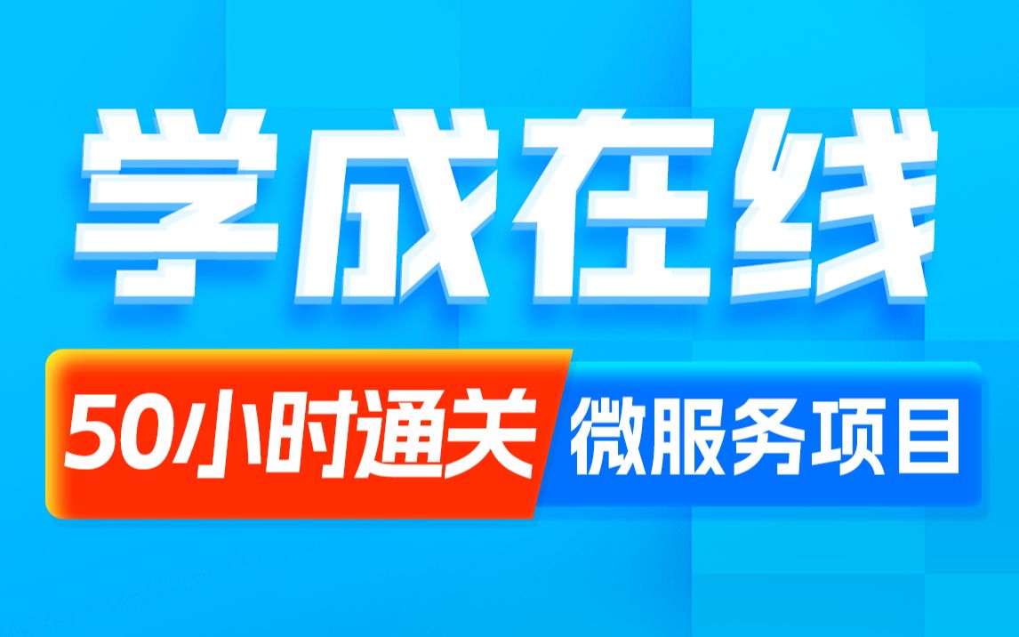 [图]黑马程序员Java项目企业级微服务实战《学成在线》，基于SpringCloud、SpringCloudAlibaba技术栈开发，项目搭建到选课支付学习全通关