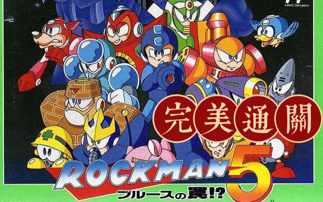 [图]【红白机通关视频】洛克人5：布鲁斯的陷阱！？ / ロックマン5：ブルースの罠！？，Rockman 5  / Mega Man 5 - FC/NES游戏