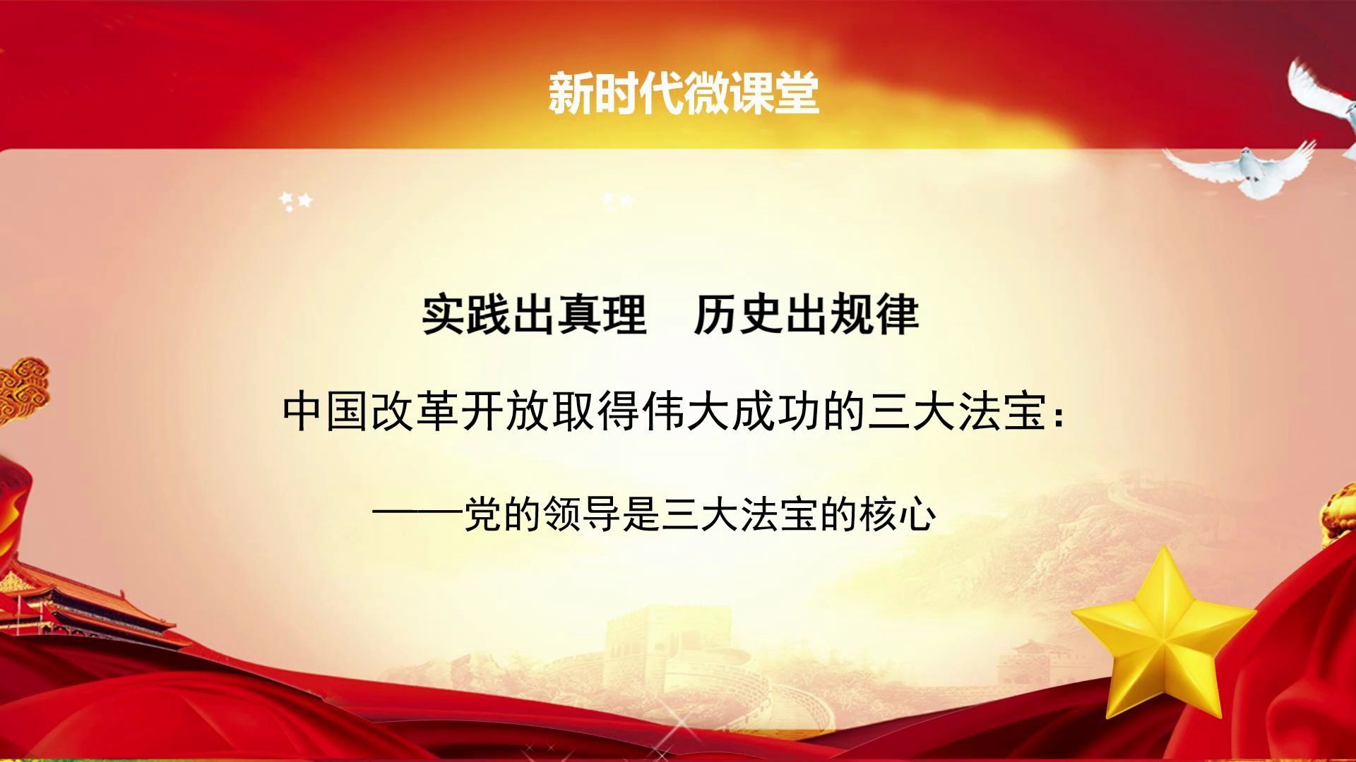 改革开放取得伟大成功的三大法宝4