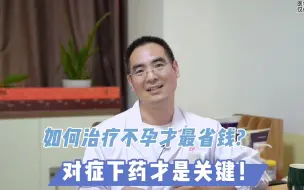 Descargar video: 如何治疗不孕才最省钱？