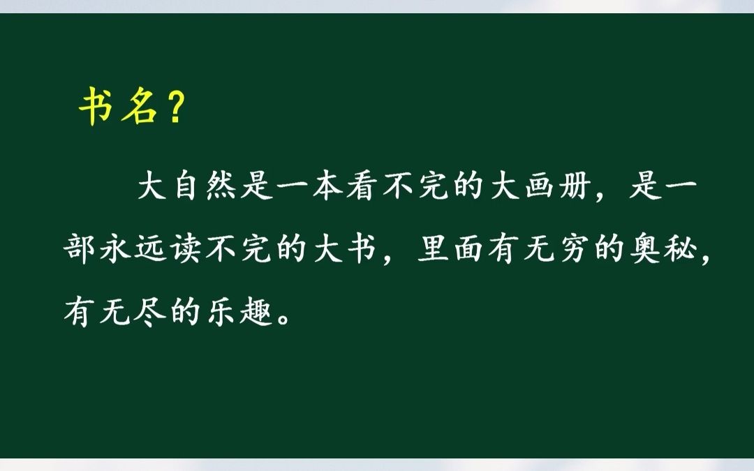 这本《读不完的大书》的书名、内容和特点是什么?薛特执教的这节课由猜入手,理解课题进而理解课文的内容这招实在是高啊!哔哩哔哩bilibili