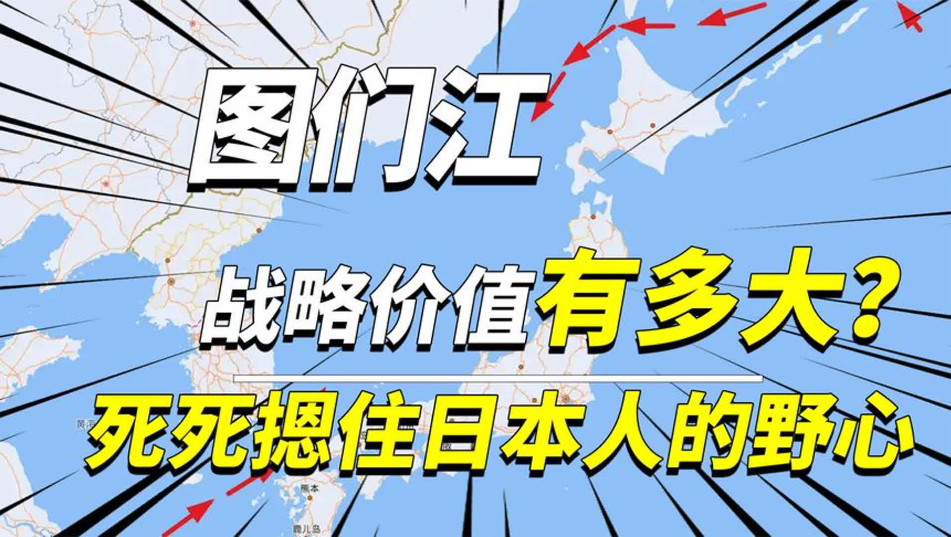 图们江为何能死死锁住日本人的野心?一旦打通,对东北意味着什么哔哩哔哩bilibili