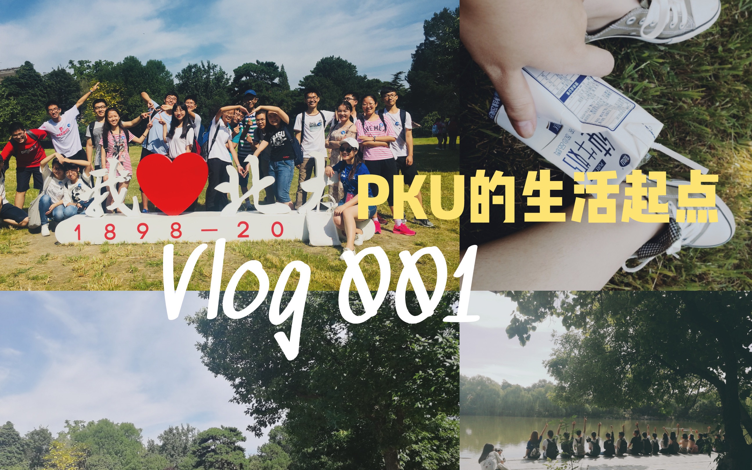 [图]Vlog 001. 燕园生活起点|跟我一起开学吧！