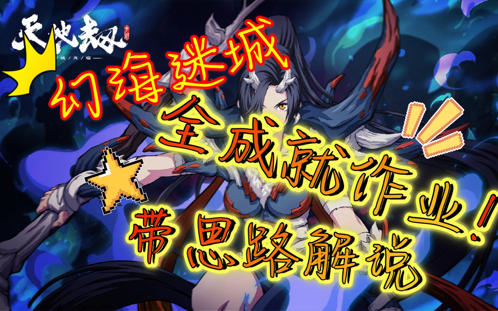 天地劫幻海迷城全成就作业带思路解说