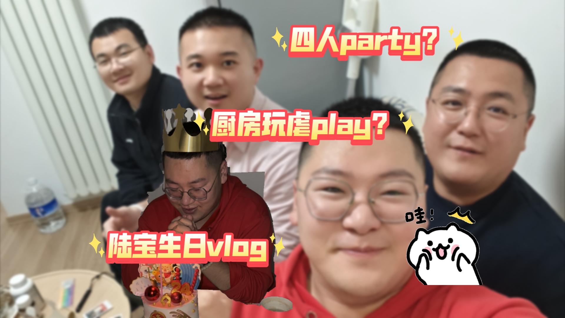 陆宝生日vlog陆宝24岁啦!哔哩哔哩bilibili