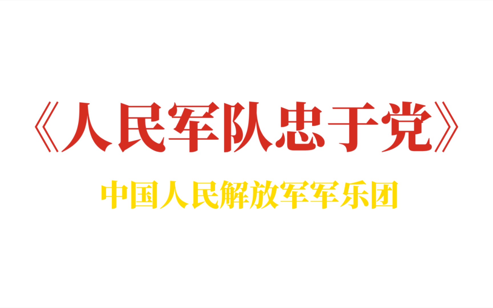 [图]《人民军队忠于党》中国人民解放军军乐团