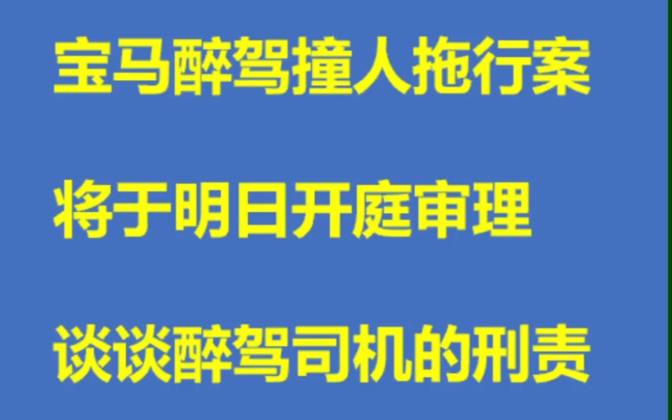 湖南娄底宝马醉驾撞人拖行案将于明日开庭,谈谈醉驾司机的刑事责任.哔哩哔哩bilibili