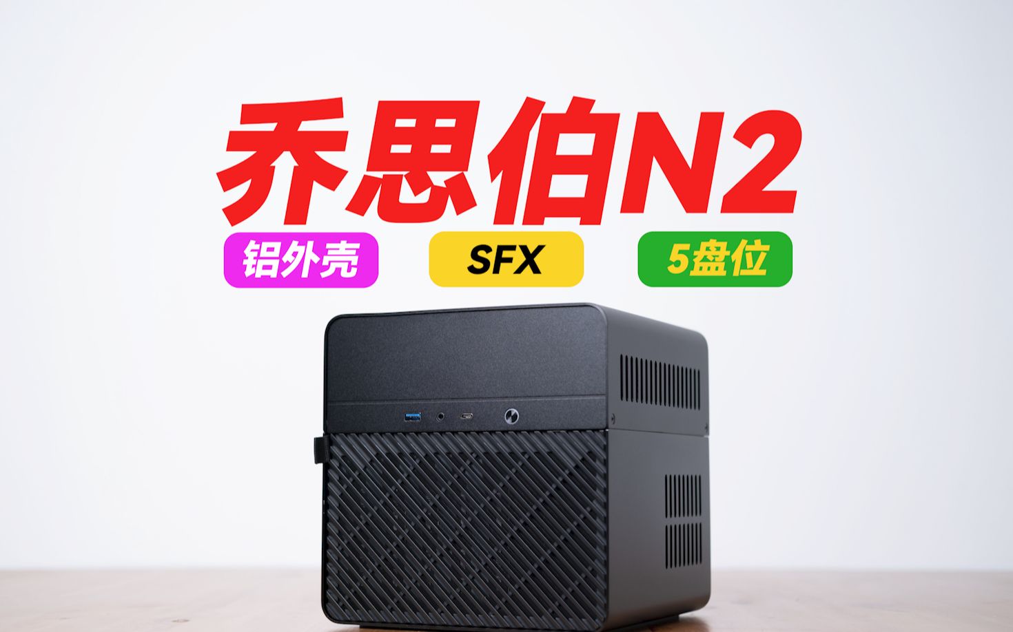 大厂出品的5盘位ITXNAS机箱怎么样?——乔思伯N2评测哔哩哔哩bilibili