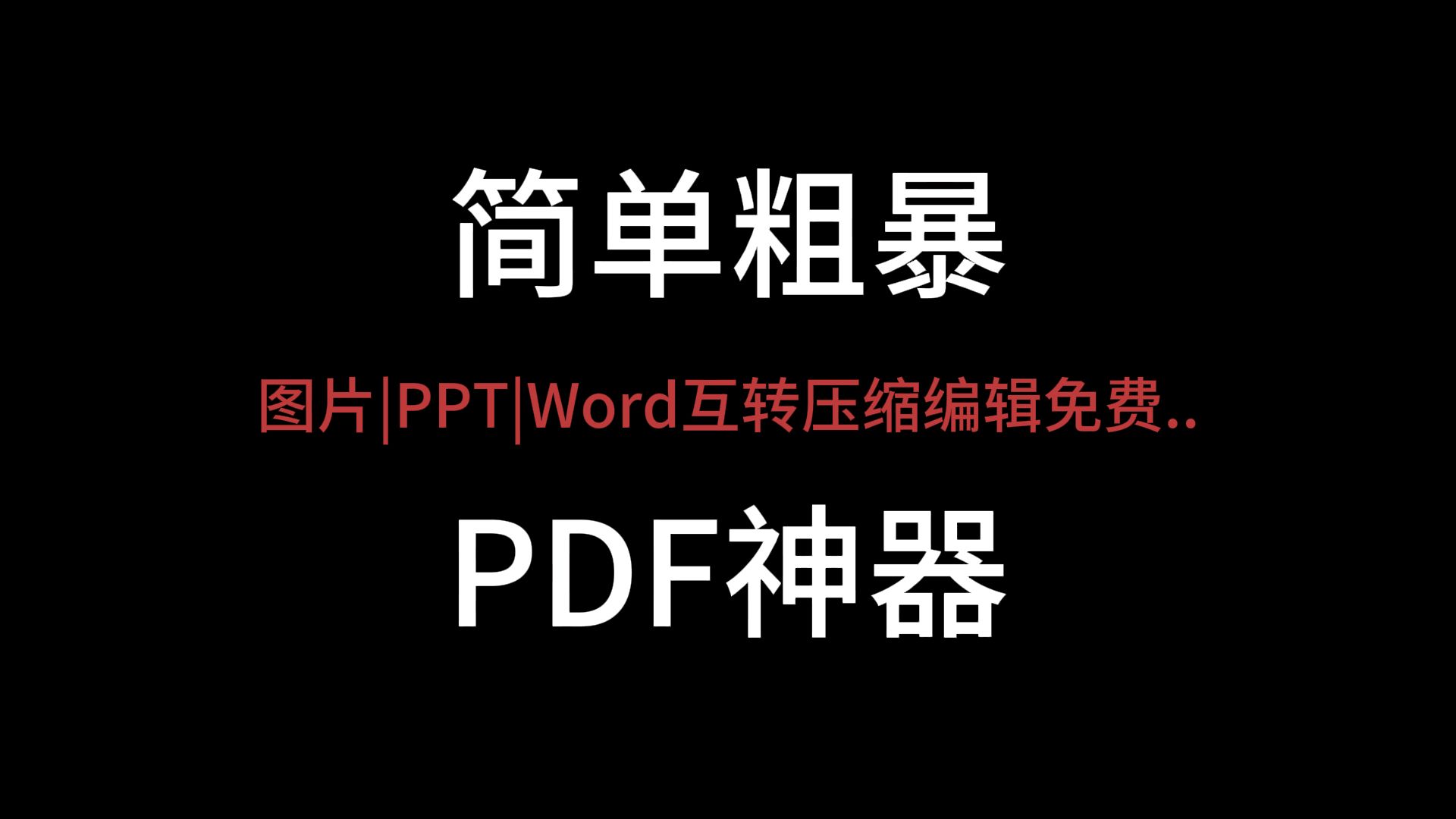 [图]简单粗暴PDF神器 完全免费