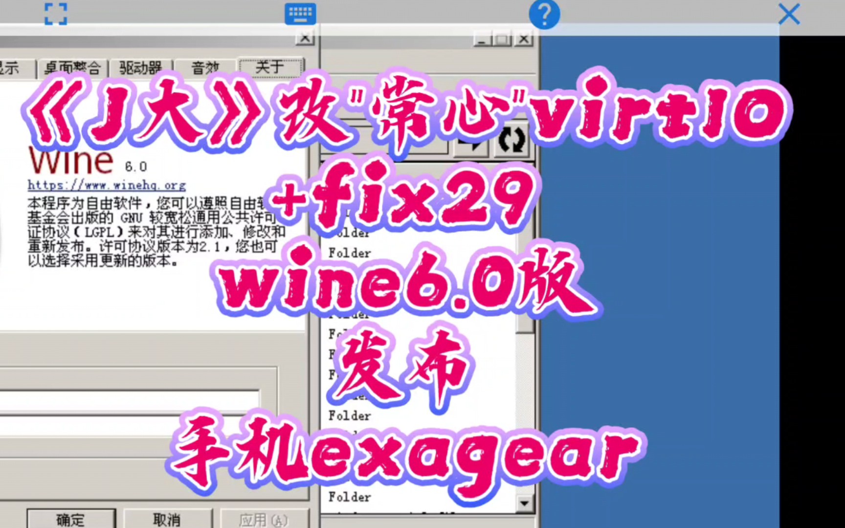 [图](J大)改"常心"virtIO版+fix29版发布，wine6.0版。手机exagear模拟器