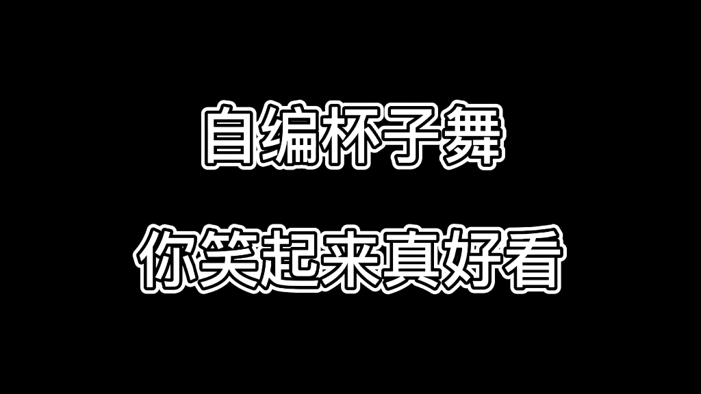 [图]自编杯子舞 你笑起来真好看