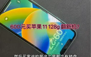 Tải video: 【闲鱼捡漏】 600元买了一台苹果11 128g 到底是怎么回事呢？