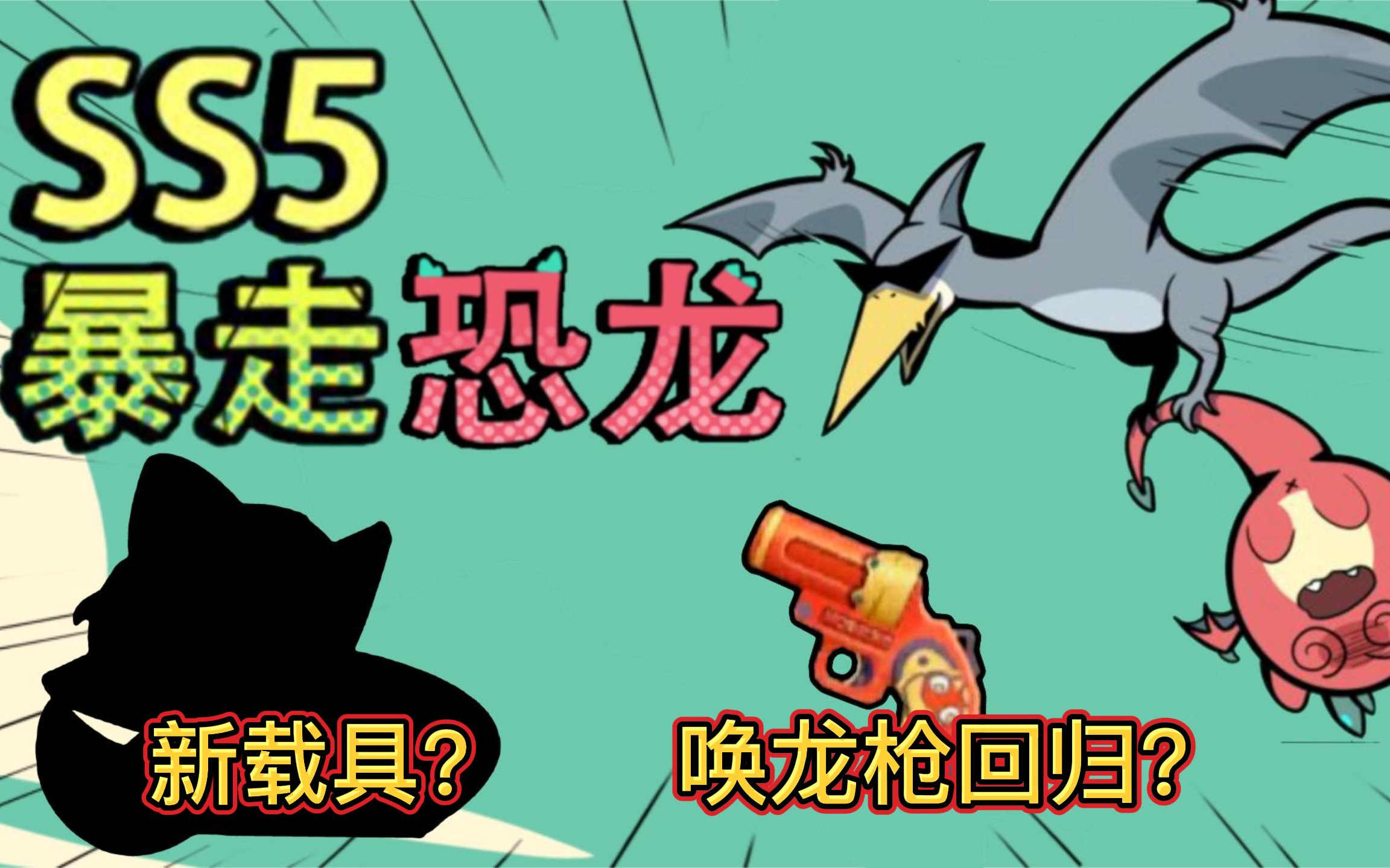 ss5新赛季新载具唤龙枪回归请带你的cp去火山乐园