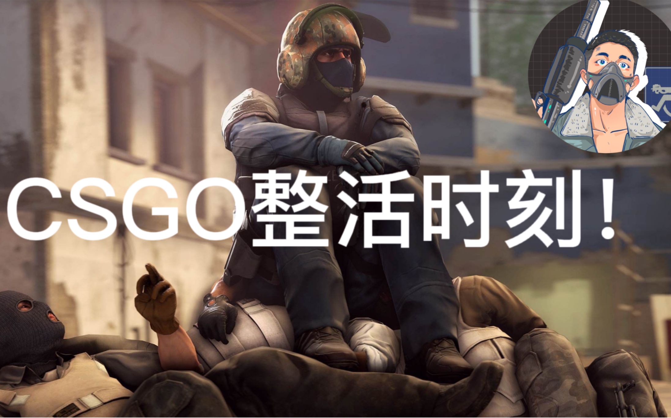 csgo整活图片