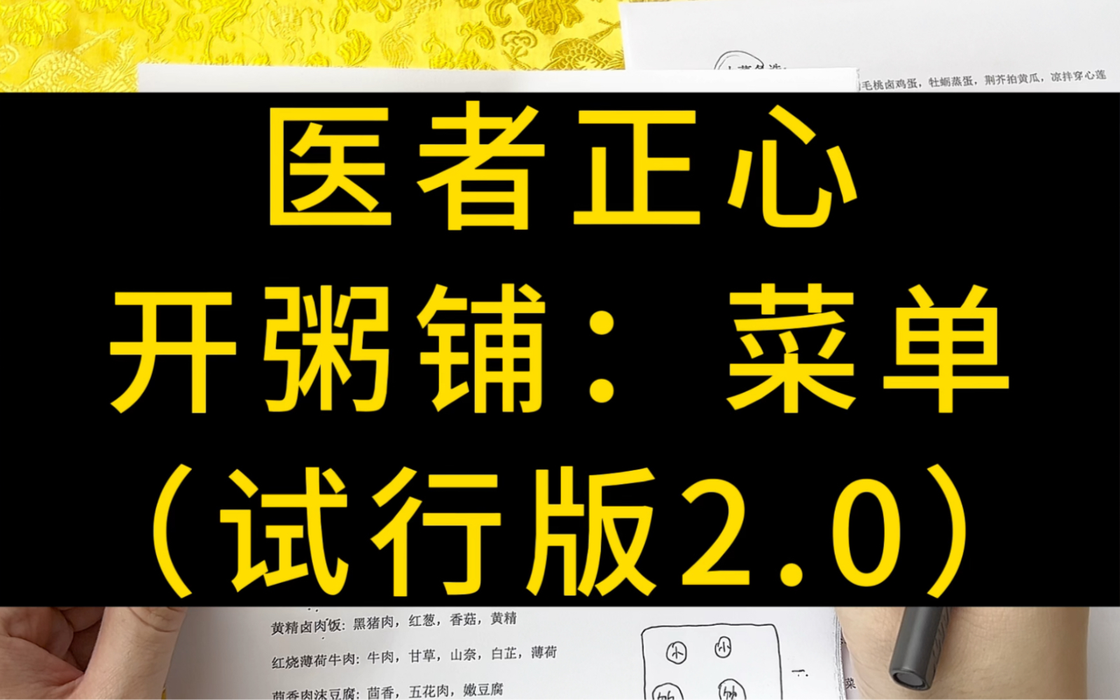 [图]中医大夫开饭馆，正心堂粥铺，菜单，试行版2.0，感谢大家多提意见。