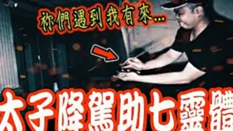 八卦伏邪伞抓鬼ep3 顽固灵体不断作乱 供奉的酒瓶突然倒地 念咒用法伞抓鬼 交由土地公处理 未来男友liann Feat 国王king 果果 都市传说 乡 哔哩哔哩 Bilibili