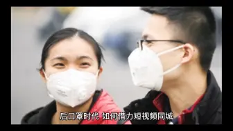 后口罩时代，如何借力短视频同城拓客工具实现低成本创业造富？